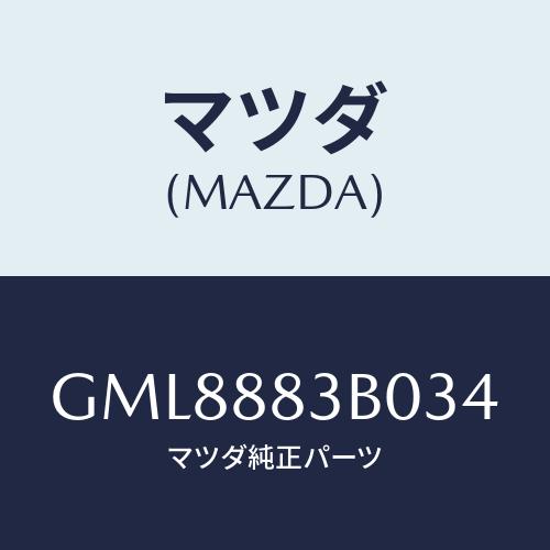 マツダ(MAZDA) レスト アーム/カペラ アクセラ アテンザ MAZDA3 MAZDA6/複数個...