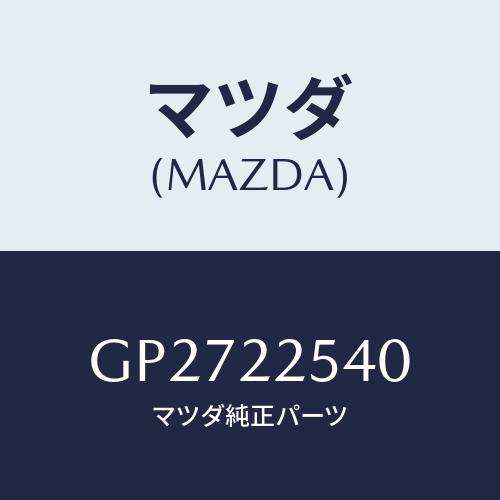 マツダ(MAZDA) ブーツセツト インナージヨイント/アテンザ カペラ MAZDA6/ドライブシャ...