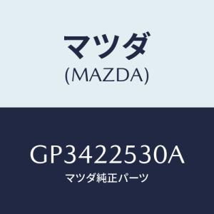 マツダ(MAZDA) ブーツセツト アウタージヨイント/アテンザ カペラ MAZDA6/ドライブシャフト/マツダ純正部品/GP3422530A(GP34-22-530A)｜hyogoparts