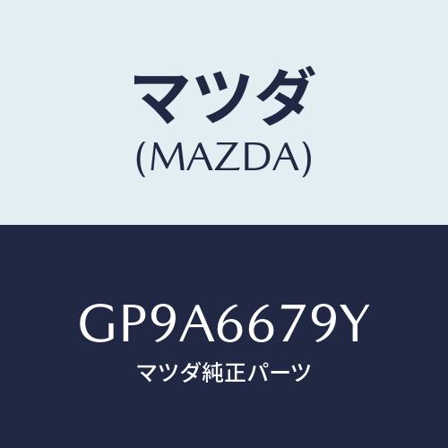 マツダ(MAZDA) ホーン エレクトリツク/アテンザ カペラ MAZDA6/PWスイッチ/マツダ純...