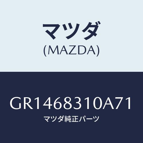 マツダ(MAZDA) TRAY REARPACKAGE/アテンザ カペラ MAZDA6/トリム/マツ...