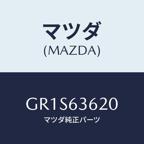 マツダ(MAZDA) ステー(L) ダンパー/アテンザ カペラ MAZDA6/ガラス/マツダ純正部品...