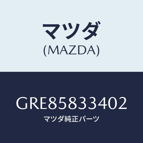 マツダ(MAZDA) キヤツプ(R)/アテンザ カペラ MAZDA6/フロントドアR/マツダ純正部品...