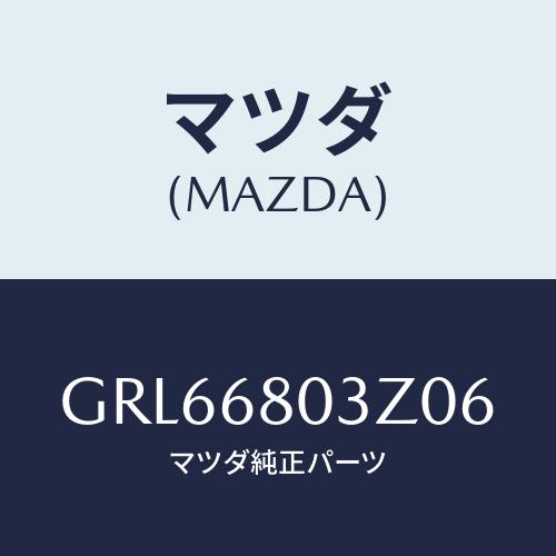 マツダ(MAZDA) シーリング トツプ/アテンザ カペラ MAZDA6/トリム/マツダ純正部品/G...