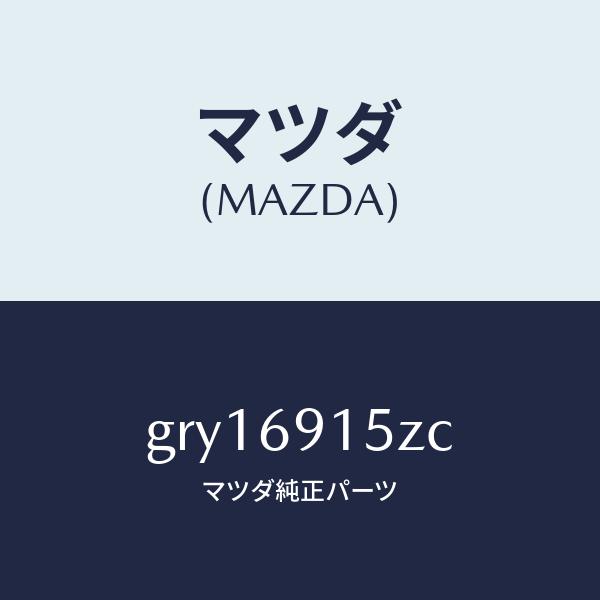 マツダ（MAZDA）アクチユエーター(R)/マツダ純正部品/カペラ アクセラ アテンザ MAZDA3...