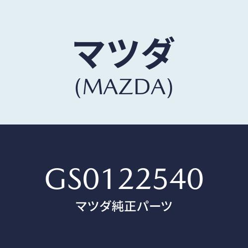 マツダ(MAZDA) ブーツセツト インナージヨイント/アテンザ カペラ MAZDA6/ドライブシャ...