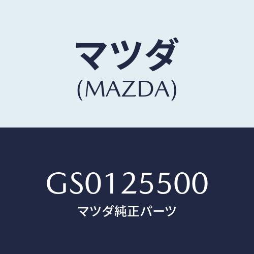 マツダ(MAZDA) シヤフト(R) ドライブ/アテンザ カペラ MAZDA6/ドライブシャフト/マ...