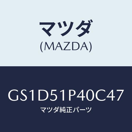 マツダ(MAZDA) モール(R) サイドステツプ/カペラ アクセラ アテンザ MAZDA3 MAZ...