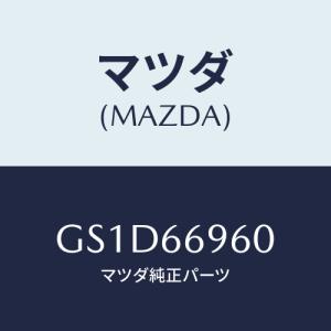 マツダ(MAZDA) スピーカー ウーハー/カペラ アクセラ アテンザ MAZDA3 MAZDA6/PWスイッチ/マツダ純正部品/GS1D66960(GS1D-66-960)｜hyogoparts