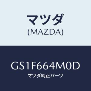 マツダ(MAZDA) スイツチ ステアリング/アテンザ カペラ MAZDA6/PWスイッチ/マツダ純正部品/GS1F664M0D(GS1F-66-4M0D)｜hyogoparts