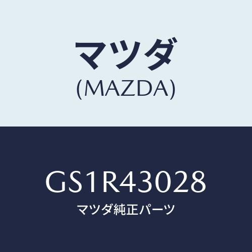 マツダ(MAZDA) パツド ペダル/アテンザ カペラ MAZDA6/ブレーキシステム/マツダ純正部...