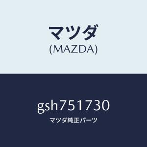 マツダ（MAZDA）マスコツト フロント/マツダ純正部品/カペラ アクセラ アテンザ MAZDA3 MAZDA6/ランプ/GSH751730(GSH7-51-730)