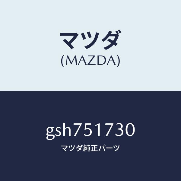 マツダ（MAZDA）マスコツト フロント/マツダ純正部品/カペラ アクセラ アテンザ MAZDA3 ...