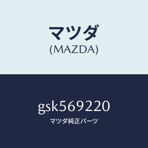 マツダ(MAZDA) センサー サーモ/アクセラ MAZDA3 ファミリア