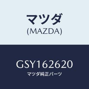 マツダ(MAZDA) ステー(R) ダンパー/アテンザ カペラ MAZDA6/リフトゲート/マツダ純正部品/GSY162620(GSY1-62-620)｜hyogoparts