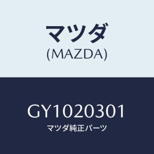 マツダ(MAZDA) プレート EGRコントロール/アテンザ カペラ MAZDA6/コンバーター関連/マツダ純正部品/GY1020301(GY10-20-301)