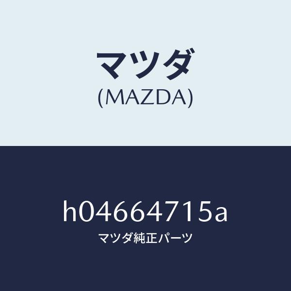 マツダ（MAZDA）DUCT NO.1(R)/マツダ純正部品/ルーチェ/H04664715A(H04...