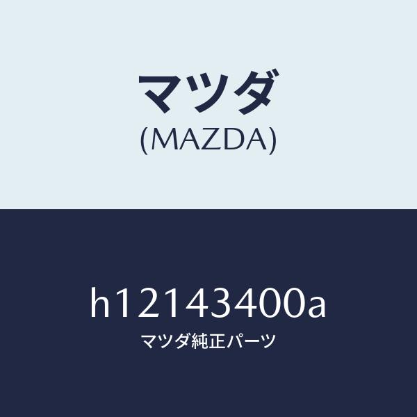 マツダ（MAZDA）マスタ-シリンダ-/マツダ純正部品/ルーチェ/ブレーキシステム/H1214340...