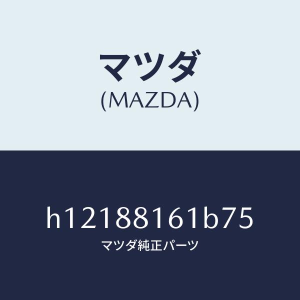 マツダ（MAZDA）TRIM(L) SEAT CUSHION/マツダ純正部品/ルーチェ/H12188...