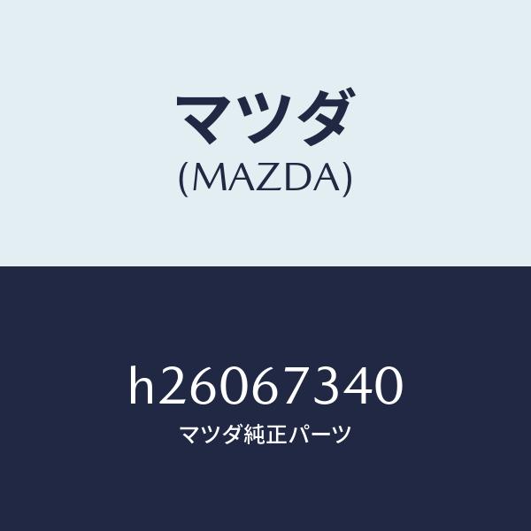 マツダ（MAZDA）MOTOR WIPER /マツダ純正部品/ルーチェ/H26067340(H260...