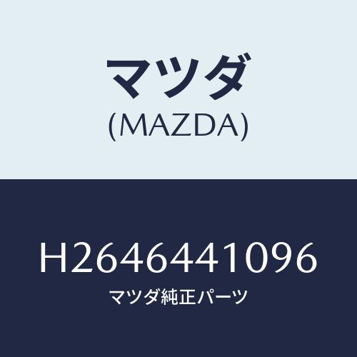 マツダ(MAZDA) ＣＯＮＳＯＬＥ ＲＥＡＲ/ルーチェ/コンソール/マツダ純正部品/H264644...