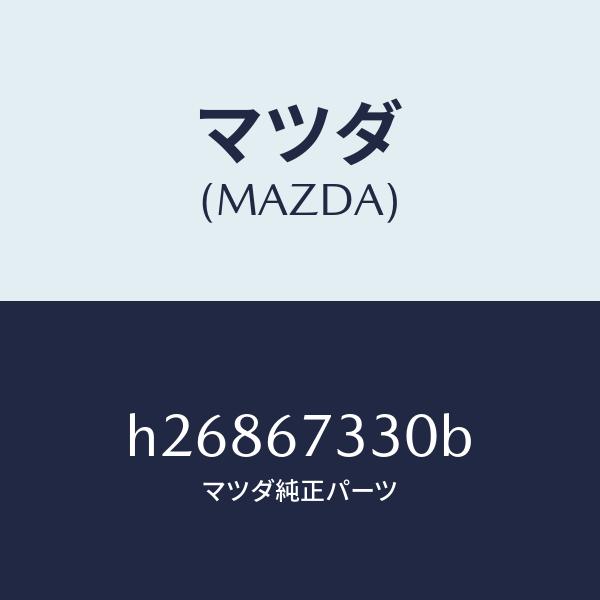 マツダ（MAZDA）ブレード(R) フロント ワイパー/マツダ純正部品/ルーチェ/H26867330...