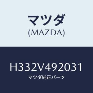 マツダ(MAZDA) リアスポイラー/ルーチェ/複数個所使用/マツダ純正オプション/H332V492031(H332-V4-92031)