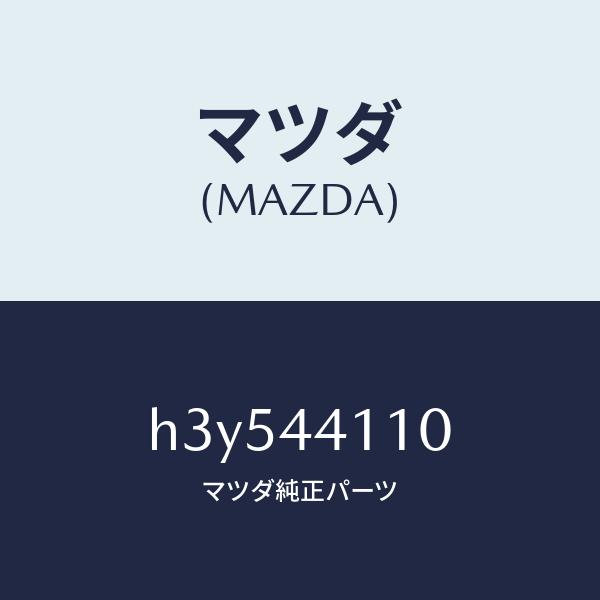 マツダ（MAZDA）レバー リヤーブレーキ レリーズ/マツダ純正部品/ルーチェ/パーキングブレーキシ...