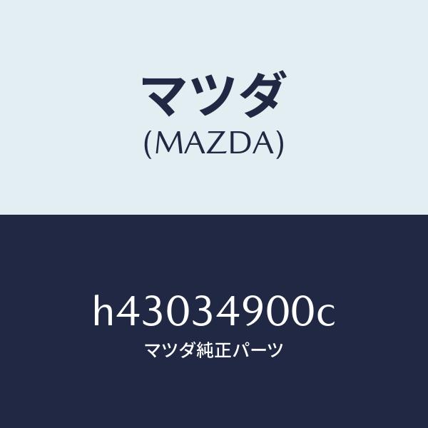 マツダ（MAZDA）ダンパー(L) フロント/マツダ純正部品/ルーチェ/フロントショック/H4303...