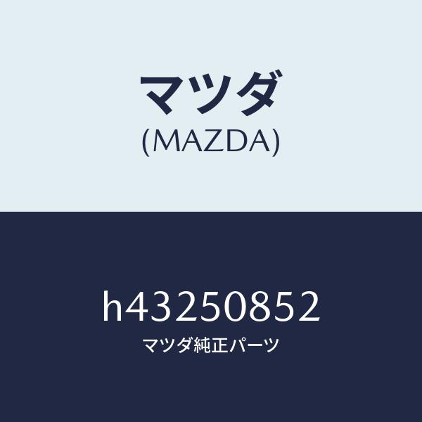 マツダ（MAZDA）モール リヤー フイニシヤー/マツダ純正部品/ルーチェ/バンパー/H432508...