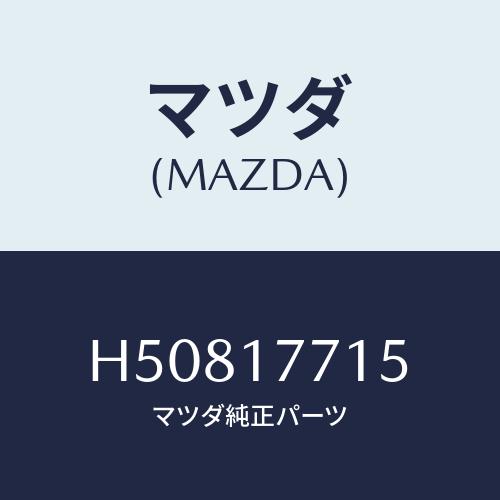 マツダ(MAZDA) ギヤー リバースシンクロー2ND/センティア ルーチェ/チェンジ/マツダ純正部...