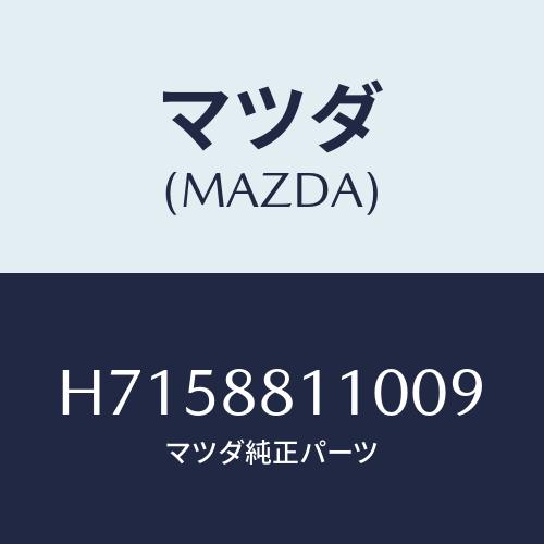 マツダ(MAZDA) ＣＵＳＨＩＯＮ（Ｒ） ＦＲＴ．ＳＥＡＴ/センティア・ルーチェ/複数個所使用/マ...