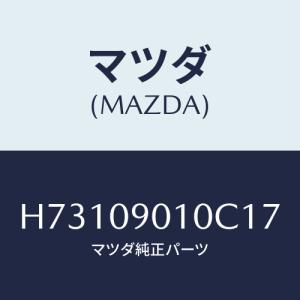マツダ(MAZDA) KEYSET/センティア・ルーチェ/エンジン系/マツダ純正部品/H73109010C17(H731-09-010C1)｜hyogoparts