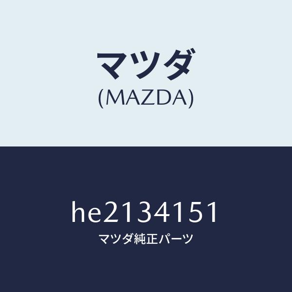 マツダ（MAZDA）スタビライザー フロント/マツダ純正部品/ルーチェ/フロントショック/HE213...