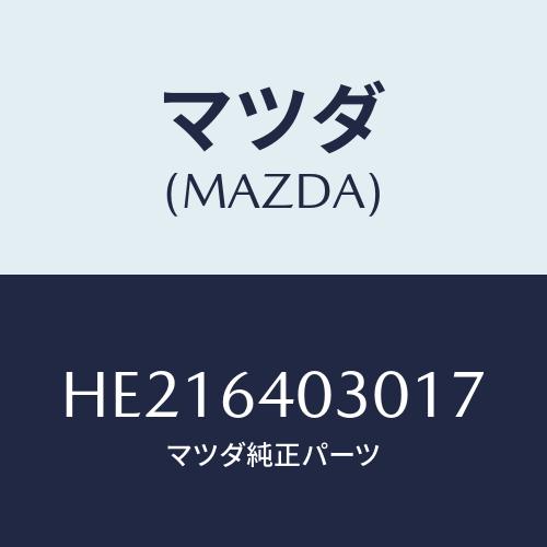 マツダ(MAZDA) ボツクス グローブ/ルーチェ/コンソール/マツダ純正部品/HE21640301...