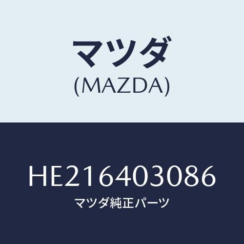 マツダ(MAZDA) ボツクス グローブ/ルーチェ/コンソール/マツダ純正部品/HE21640308...