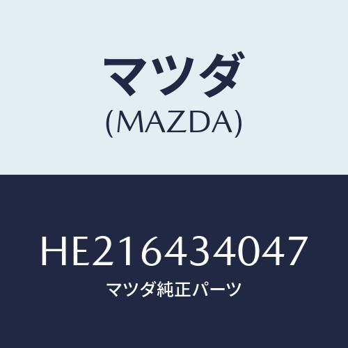 マツダ(MAZDA) プレート UP/ルーチェ/コンソール/マツダ純正部品/HE216434047(...