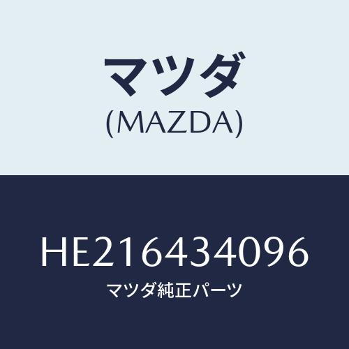 マツダ(MAZDA) プレート UP/ルーチェ/コンソール/マツダ純正部品/HE216434096(...