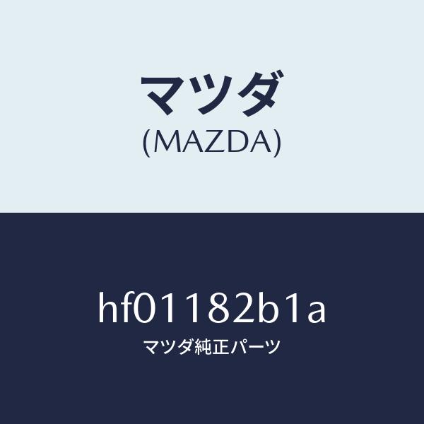 マツダ（MAZDA）センサー プレツシヤー/マツダ純正部品/ルーチェ/エレクトリカル/HF01182...