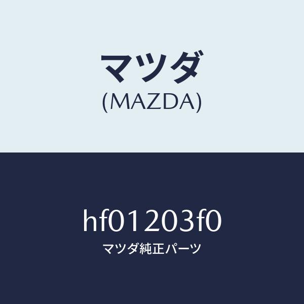 マツダ（MAZDA）ポンプ フユーエル/マツダ純正部品/ルーチェ/HF01203F0(HF01-20...