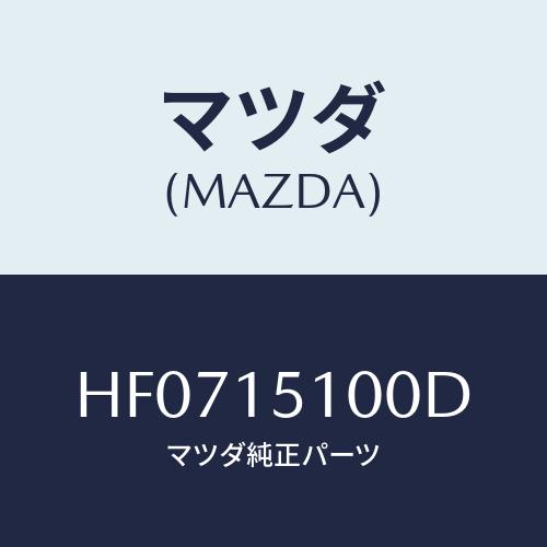 マツダ(MAZDA) ハウジング ウオーターポンプ/ルーチェ/クーリングシステム/マツダ純正部品/H...