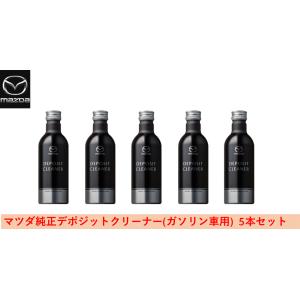 マツダ純正 デポジットクリーナー 5本セット ガソリン車用 200ml HFA1W03S0A(HFA1-W0-3S0A)｜hyogoparts