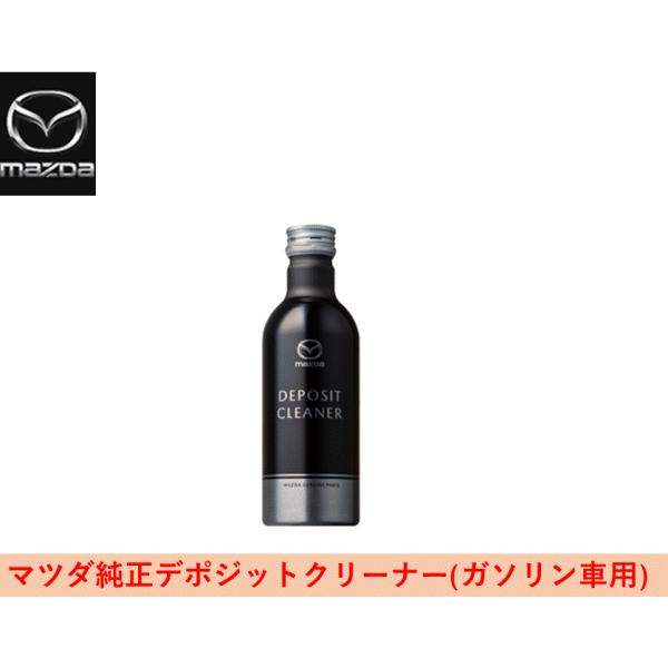 マツダ純正 デポジットクリーナー ガソリン車用 200ml HFA1W03S0A(HFA1-W0-3...