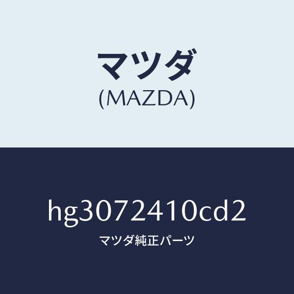 マツダ（MAZDA）ハンドル(R) R.ドアー アウター/マツダ純正部品/ルーチェ/リアドア/HG3...