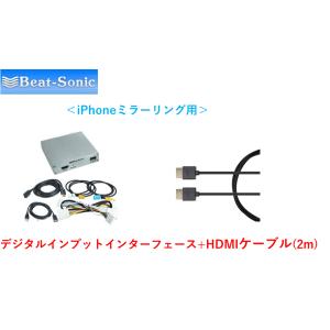 ビートソニック デジタルインプットインターフェース+HDMIケーブル iPhoneミラーリング用 H...