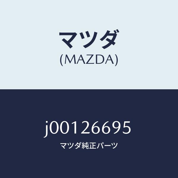 マツダ（MAZDA）ピン ガイド/マツダ純正部品/コスモ/リアアクスル/J00126695(J001...