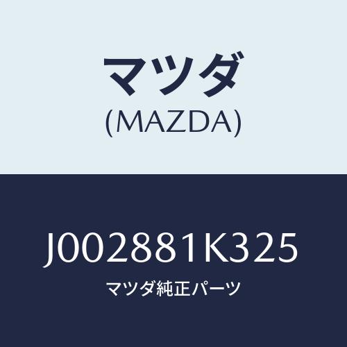 マツダ(MAZDA) トリムＮＯ．１４（Ｌ） バツク/コスモ/複数個所使用/マツダ純正部品/J002...