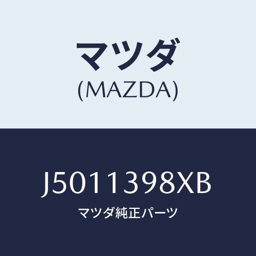 マツダ(MAZDA) パイプ ドレーン−キヤニスター/コスモ/エアクリーナー/マツダ純正部品/J50...