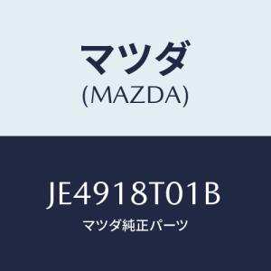 マツダ(MAZDA) バンド イグニツシヨンコイル/コスモ/エレクトリカル/マツダ純正部品/JE49...