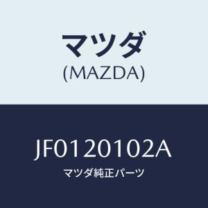 マツダ(MAZDA) VALVE SHUTTER-IN.MAN/コスモ/コンバーター関連/マツダ純正部品/JF0120102A(JF01-20-102A)